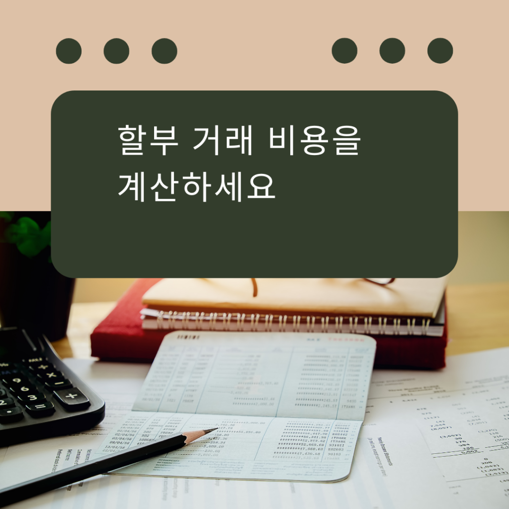 할부 거래 비용 계산