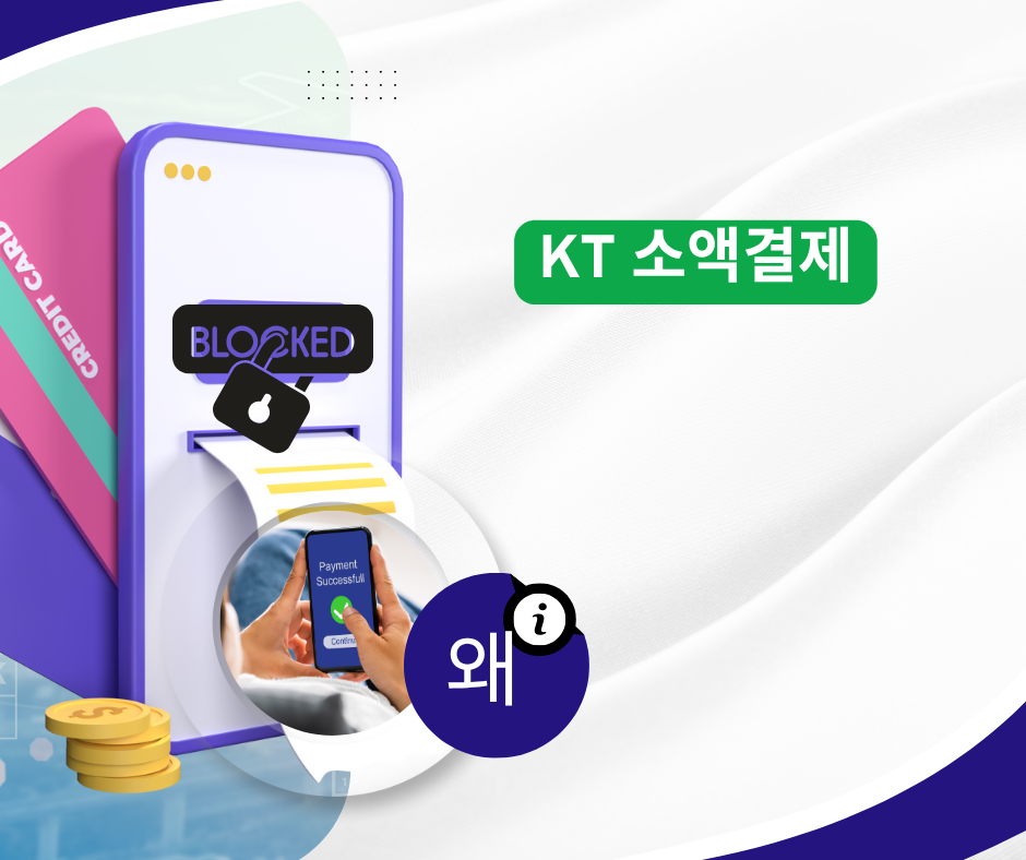 KT 소액결제 차단 원인