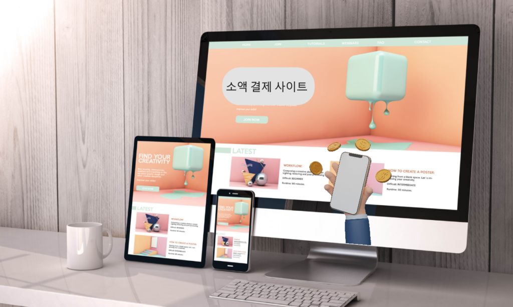 소액 결제 가능한 사이트