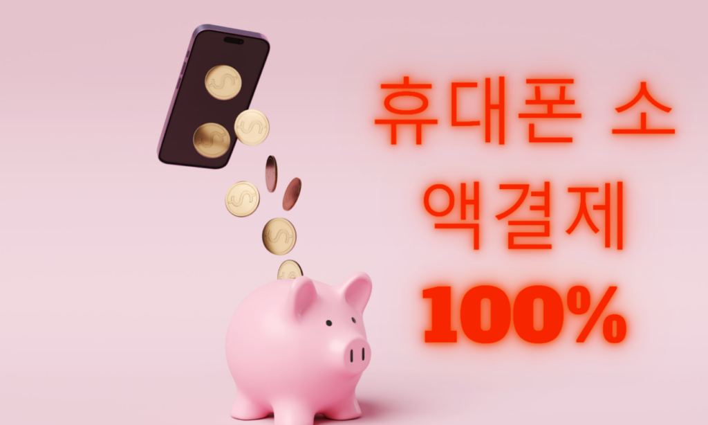 휴대폰 소액결제 현금화 루트