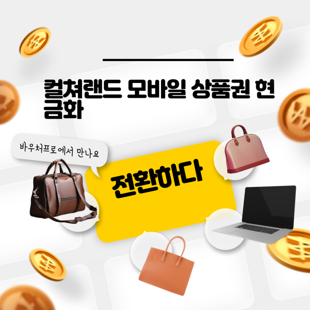 컬쳐랜드 모바일 상품권 현금화